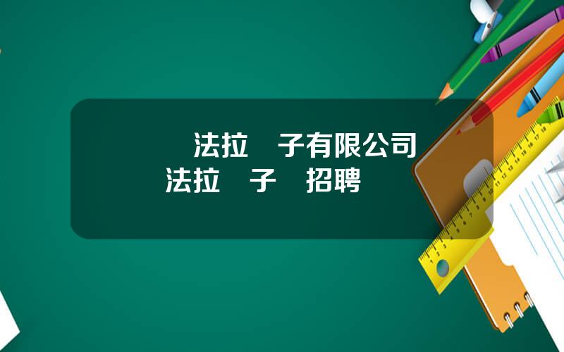 廈門法拉電子有限公司 廈門法拉電子廠招聘